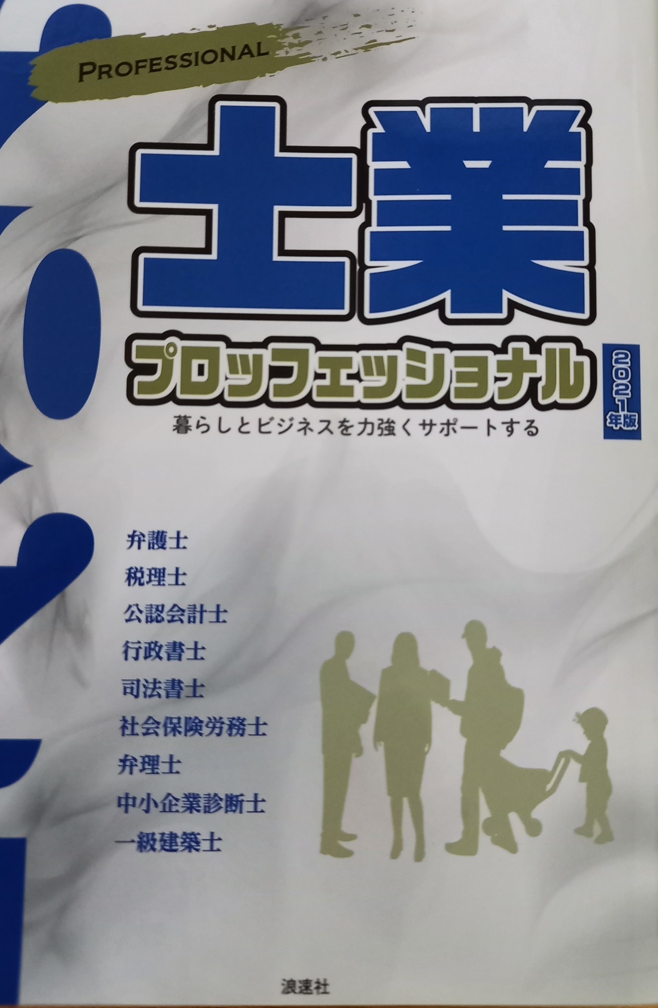 士業プロフェッショナル2021表紙.jpg